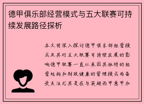 德甲俱乐部经营模式与五大联赛可持续发展路径探析