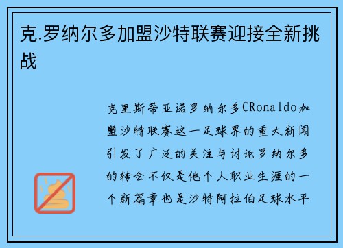 克.罗纳尔多加盟沙特联赛迎接全新挑战