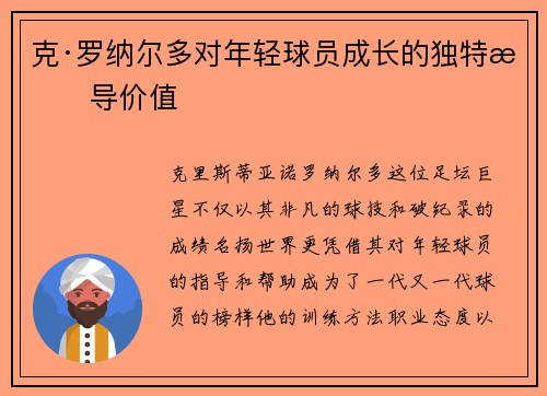 克·罗纳尔多对年轻球员成长的独特指导价值