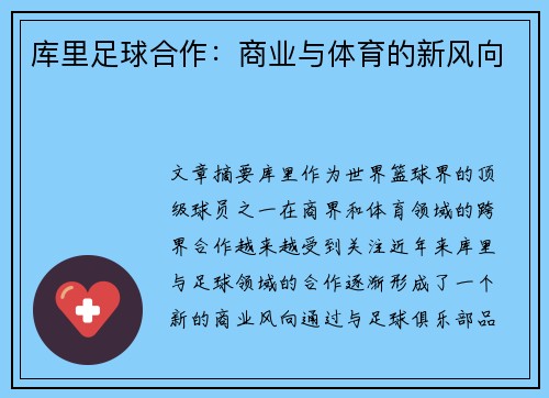 库里足球合作：商业与体育的新风向