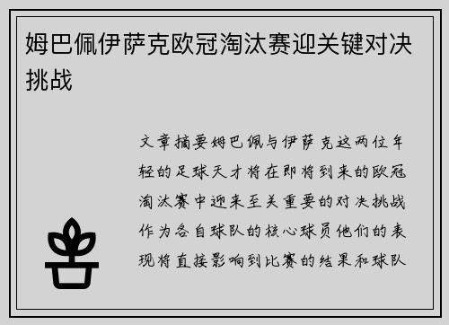 姆巴佩伊萨克欧冠淘汰赛迎关键对决挑战