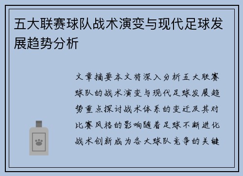 五大联赛球队战术演变与现代足球发展趋势分析