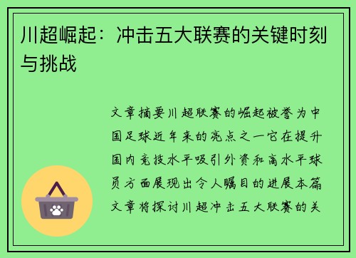 川超崛起：冲击五大联赛的关键时刻与挑战