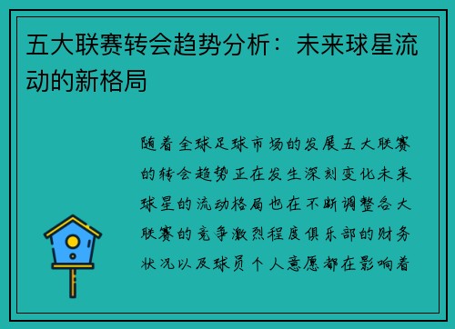 五大联赛转会趋势分析：未来球星流动的新格局