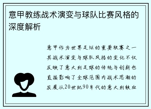 意甲教练战术演变与球队比赛风格的深度解析
