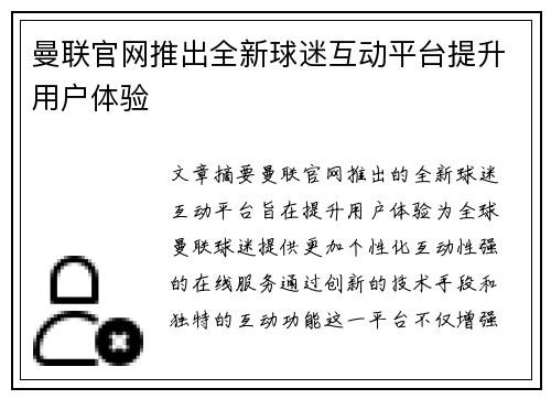 曼联官网推出全新球迷互动平台提升用户体验