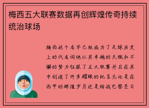 梅西五大联赛数据再创辉煌传奇持续统治球场