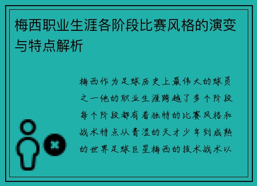 梅西职业生涯各阶段比赛风格的演变与特点解析