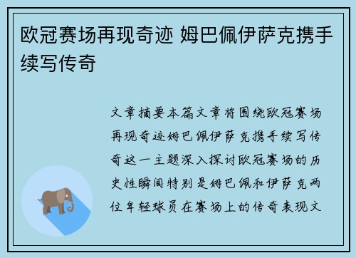 欧冠赛场再现奇迹 姆巴佩伊萨克携手续写传奇