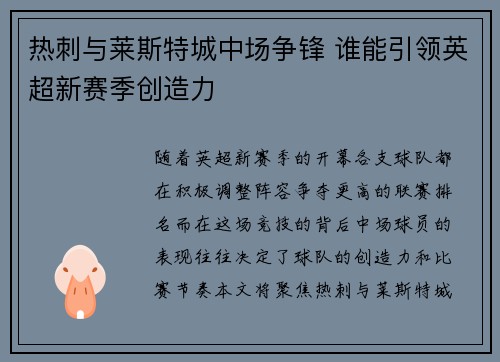 热刺与莱斯特城中场争锋 谁能引领英超新赛季创造力