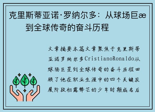 克里斯蒂亚诺·罗纳尔多：从球场巨星到全球传奇的奋斗历程