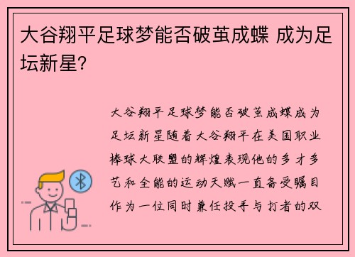 大谷翔平足球梦能否破茧成蝶 成为足坛新星？