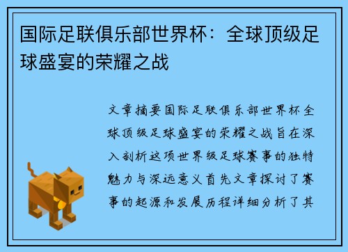 国际足联俱乐部世界杯：全球顶级足球盛宴的荣耀之战