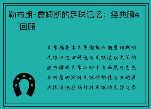 勒布朗·詹姆斯的足球记忆：经典瞬间回顾