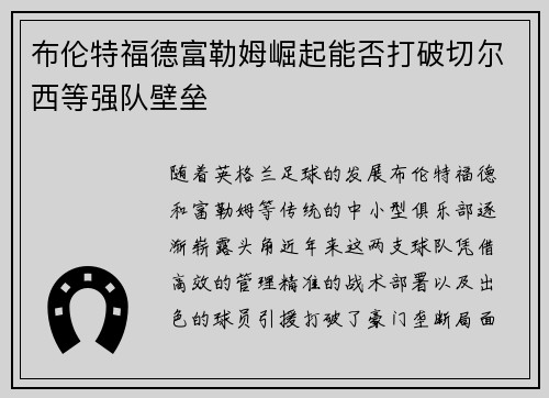 布伦特福德富勒姆崛起能否打破切尔西等强队壁垒