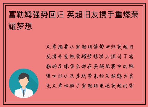 富勒姆强势回归 英超旧友携手重燃荣耀梦想