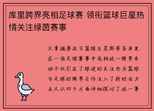 库里跨界亮相足球赛 领衔篮球巨星热情关注绿茵赛事