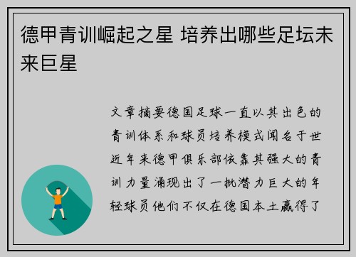 德甲青训崛起之星 培养出哪些足坛未来巨星