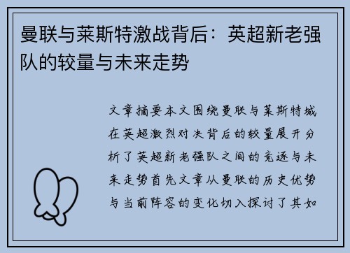 曼联与莱斯特激战背后：英超新老强队的较量与未来走势