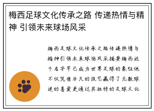 梅西足球文化传承之路 传递热情与精神 引领未来球场风采