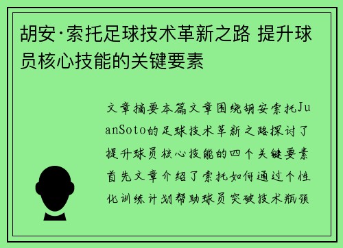 胡安·索托足球技术革新之路 提升球员核心技能的关键要素
