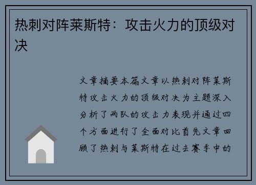 热刺对阵莱斯特：攻击火力的顶级对决