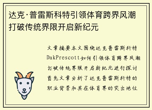 达克·普雷斯科特引领体育跨界风潮 打破传统界限开启新纪元