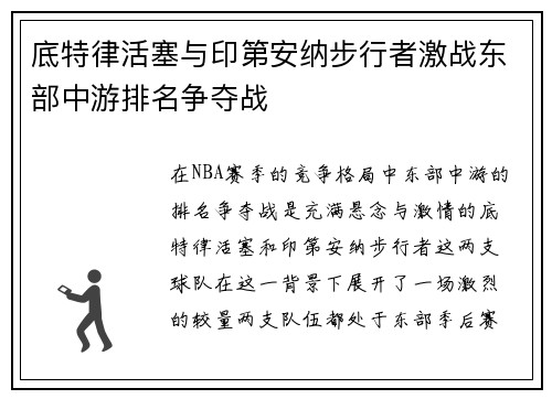 底特律活塞与印第安纳步行者激战东部中游排名争夺战