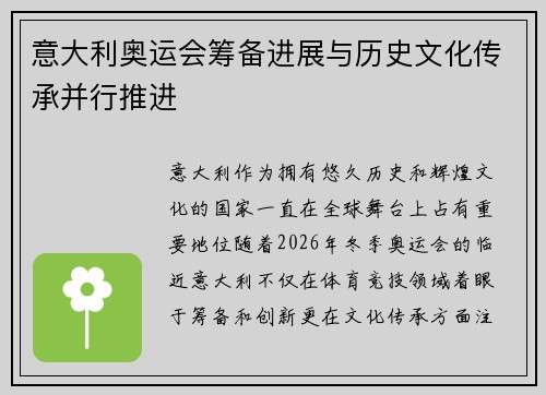 意大利奥运会筹备进展与历史文化传承并行推进