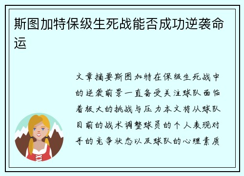斯图加特保级生死战能否成功逆袭命运