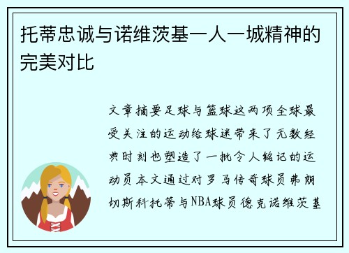 托蒂忠诚与诺维茨基一人一城精神的完美对比