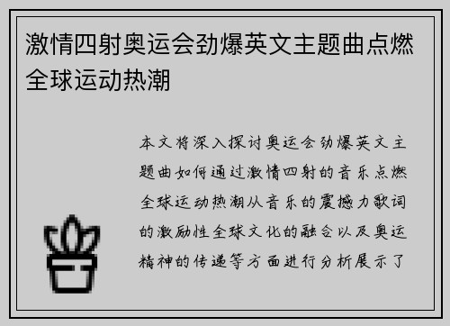 激情四射奥运会劲爆英文主题曲点燃全球运动热潮