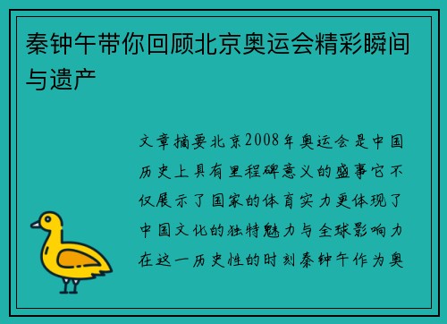 秦钟午带你回顾北京奥运会精彩瞬间与遗产
