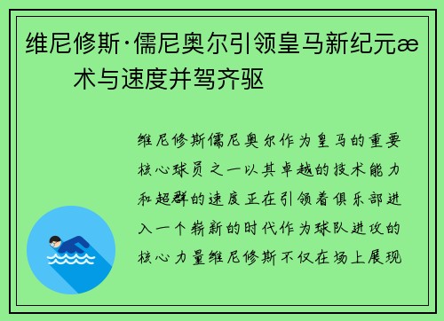 维尼修斯·儒尼奥尔引领皇马新纪元技术与速度并驾齐驱