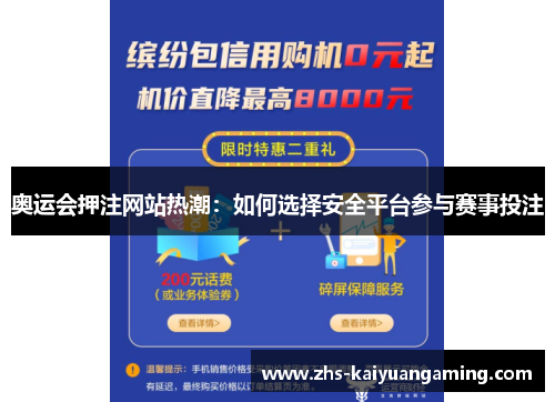 奥运会押注网站热潮:如何选择安全平台参与赛事投注 奥运会押注网站热潮:如何选择安全平台参与赛事投注